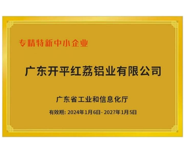 专精特新